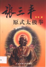张三丰原式太极拳