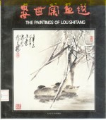 <em>娄世</em>棠画选