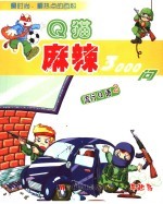 <em>Q</em>猫麻辣3000问 2 流行<em>Q</em>语