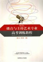 <em>播音</em><em>与</em><em>主持</em>艺术专业高考训练<em>教程</em>