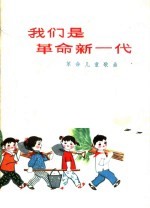我们是<em>革命</em>新一代  <em>革命</em>儿童歌曲