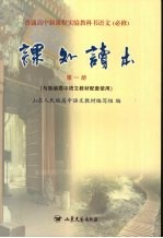 课外读书  第1册  与鲁版<em>高中</em>语文<em>教材</em>配套使用