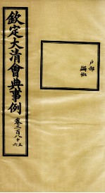 钦定大<em>清</em>会典事例  卷285-286