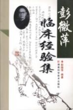 彭微萍临床经验<em>集</em>