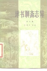 评书<em><em>聊斋</em><em>志异</em></em>  第3集