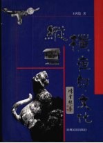 纵横夜郎文化
