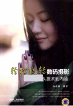 轻松玩转数码摄影  从技术到内涵