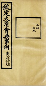 钦定大<em>清</em>会典事例  卷935-939