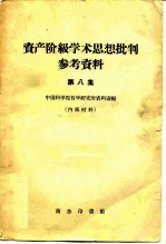 资产阶级学术思想批判参考资料  第8集
