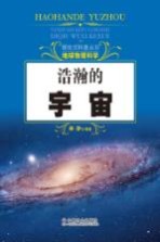 探索式科普丛书  浩瀚的宇宙