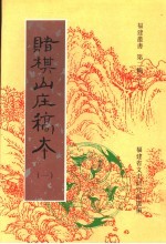 赌棋山庄稿本  第1卷