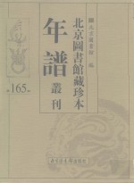 <em>北京</em>图书馆藏珍本年谱丛刊  第165册
