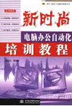 新时尚  电脑办公自动化培训教程