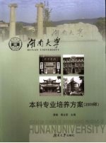 湖南大学本科专业培养方案  2009版  汉英对照