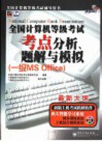全国计算机等级考试考点分析、题解<em>与</em>模拟 一级MS Office