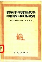 苏联<em>中学</em>地理教学中<em>的</em><em>综合</em><em>技术</em><em>教育</em>