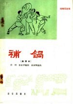 补锅  湖南花鼓戏  曲谱本