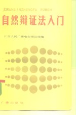 自然辩证法入门