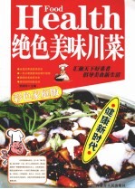 绝色美味川菜  彩色家庭版