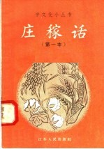 庄稼话  第一本