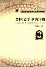 <em>英国</em><em>文学</em>中的印度