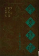 宛委别藏  72  松窗百说  书斋夜话  策要