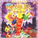 西游记  2  龙宫探宝