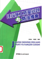 建筑施工质量问题与防治措施