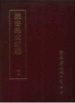 <em>丛书</em><em>集成</em>新编  77