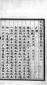 钦定大<em>清</em>会典事例  卷172-174