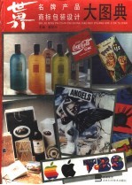世界名牌产品商标包装<em>设计</em>大图典