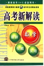 高考新解读  数学