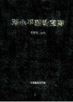<em>邓<em>小平</em></em>理论宝库 领导干部必读本  中卷