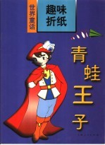 <em>世界</em><em>童话</em>趣味折纸  青蛙王子