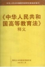 《中华<em>人民</em>共和国高等教育法》释义