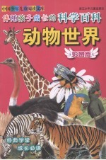伴随孩子成长的科学百科  动物世界