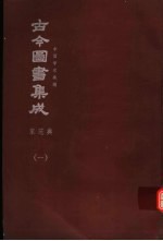 鼎文版<em>古今</em><em>图书</em><em>集成</em>  中国学术类编  家范<em>典</em>  1
