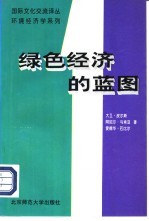 环境经济学系列  绿色经济的蓝图  1