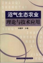 沼气<em>生态</em>农业理论<em>与</em><em>技术</em><em>应用</em>