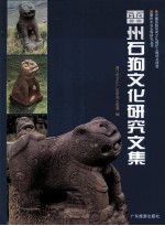 雷州石狗文化<em>研究</em><em>文集</em>