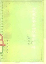 当代美国资产阶级<em>哲学</em>资料  第二次大战后美国<em>哲学</em>论著选译  第3集