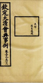钦定大<em>清</em>会典事例  卷59-61