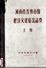 河南省各专市县经济<em>文化</em>情况志要  <em>上</em>