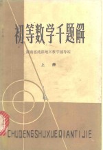 初等数学千题解  上