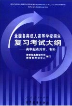 <em>全国</em><em>各类</em><em>成人</em><em><em>高等</em><em>学校</em></em><em>招生</em><em>复习</em><em>考试</em>大纲  高中起点升本、专科