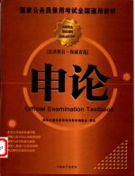 国家公务员录用考试全国通用教材  公安民警招考指南