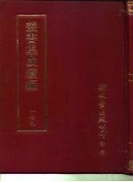 <em>丛书</em><em>集成</em><em>续编</em>  179  文学类