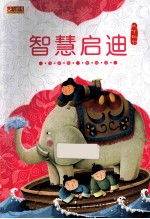 智慧启迪  注音版美绘本