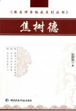 跟名师学临床系列丛书  <em>焦</em>树德