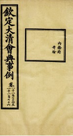 钦定大<em>清</em>会典事例  卷1174-1176